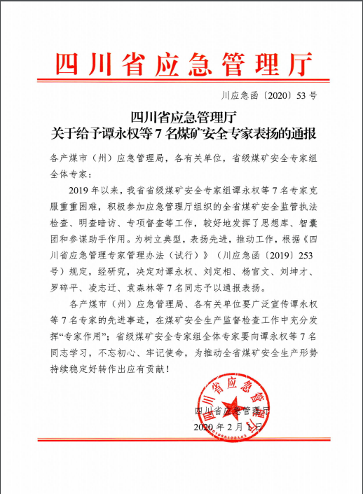 我司專家技術(shù)支持工作獲省應(yīng)急廳通報(bào)表彰